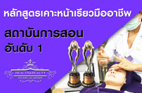 Professional of V-Shape Face Courses หลักสูตรเคาะหน้าเรียวมืออาชีพ 