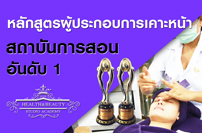 Business Owners of Health & Beauty Courses ผู้ประกอบการเคาะหน้า